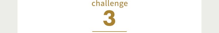 challenge3 サービスに自信がある証！