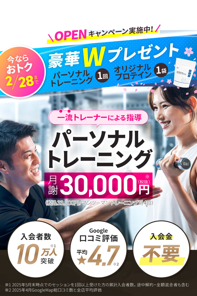一流トレーナーによる月4回パーソナルトレーニングが月謝30,000円～（税込33,000円～）！入会者数10万人突破、口コミ評価平均4.7、入会金不要のパーソナルジム