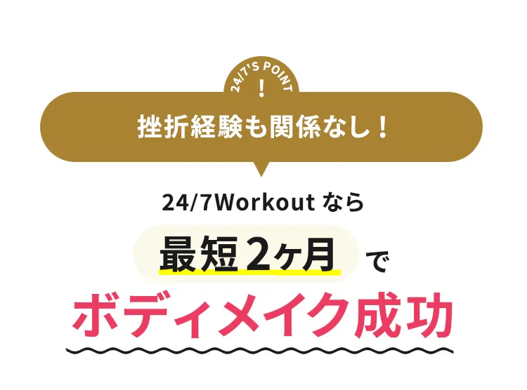 24/7'S POINT 挫折経験も関係なし! 24/7Workoutなら最短2か月でボディメイク成功