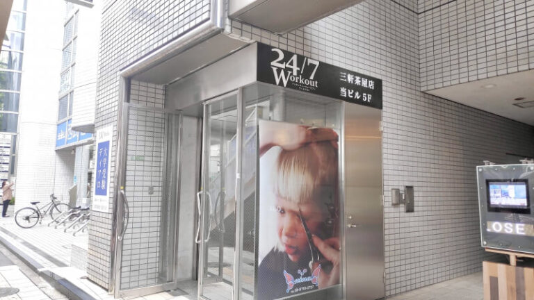 三軒茶屋　入口